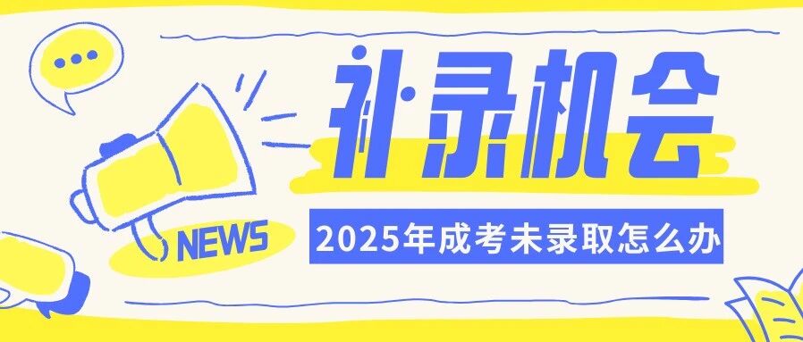 2025年山东成人高考未录取三种解决方案