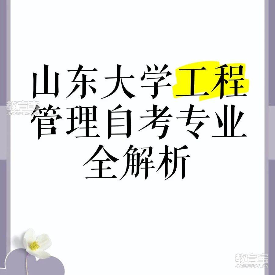 山东大学工程管理专业全解析：考试科目+报名须知一篇看懂！