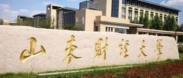 山东财经大学2025年同等学力申硕招生简章
