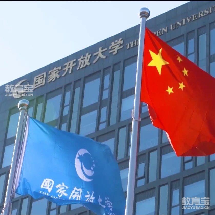 一分钟带你了解国家开放大学
