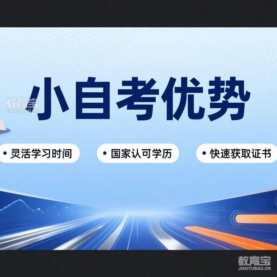 提升专本科学历选小自考竟然藏着这么多优势，错过太亏！
