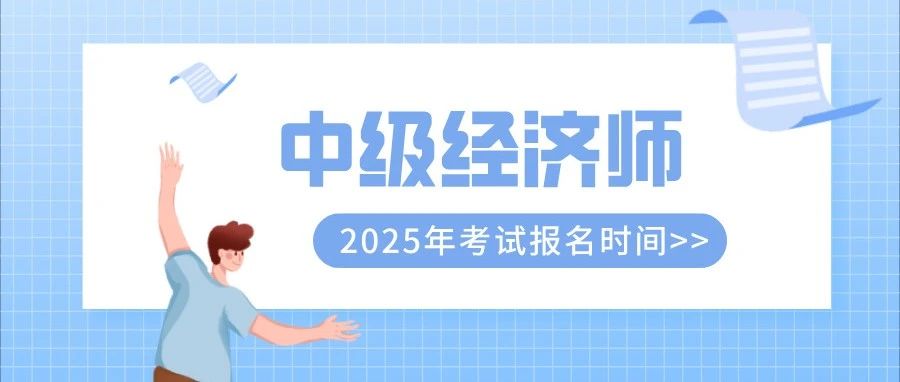 2025年中级经济师报考指南：从报名到拿证，详细讲解！