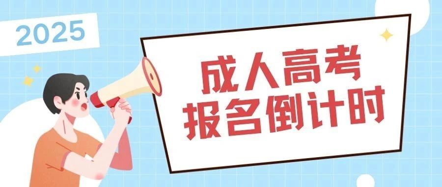 距离25年成考官网报名仅剩1个月！成考完整流程你还不知道吗？