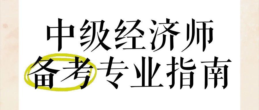 备考不走弯路！一次性讲清25年中级经济师考试！