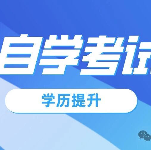 山东2026年4月高等教育自学考试报名工作已开启！