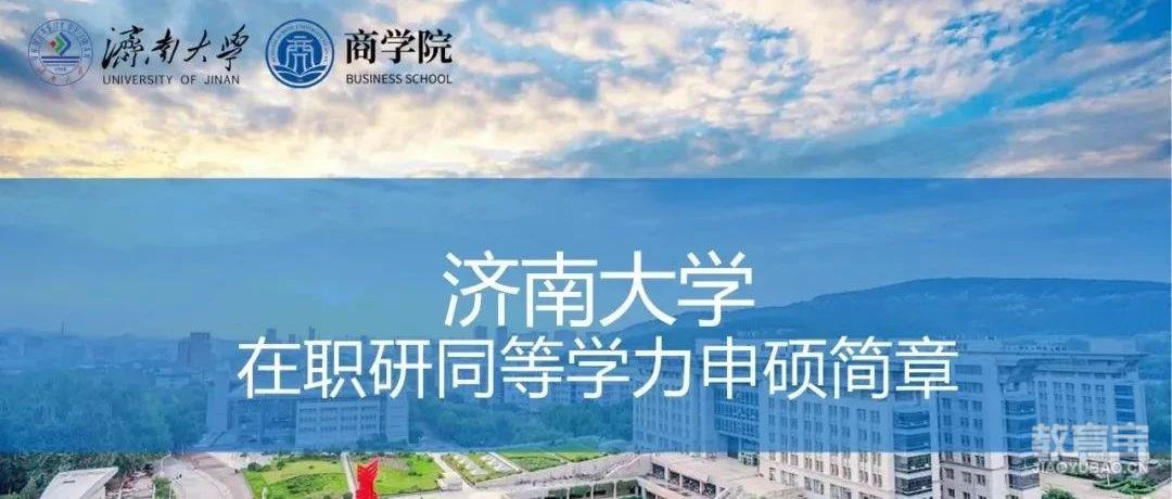 最新！济南大学同等学力申硕招生简章