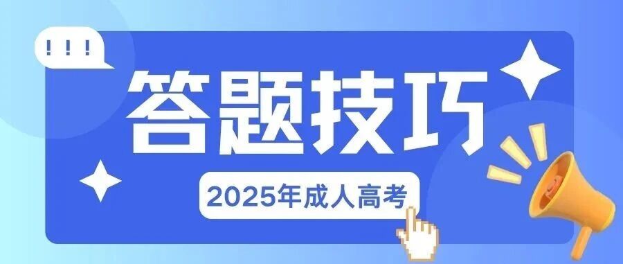 2025年成考最后2天，最新成人高考答题技巧请接收