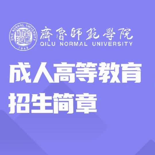 2025年齐鲁师范学院高等学历继续教育招生专业介绍