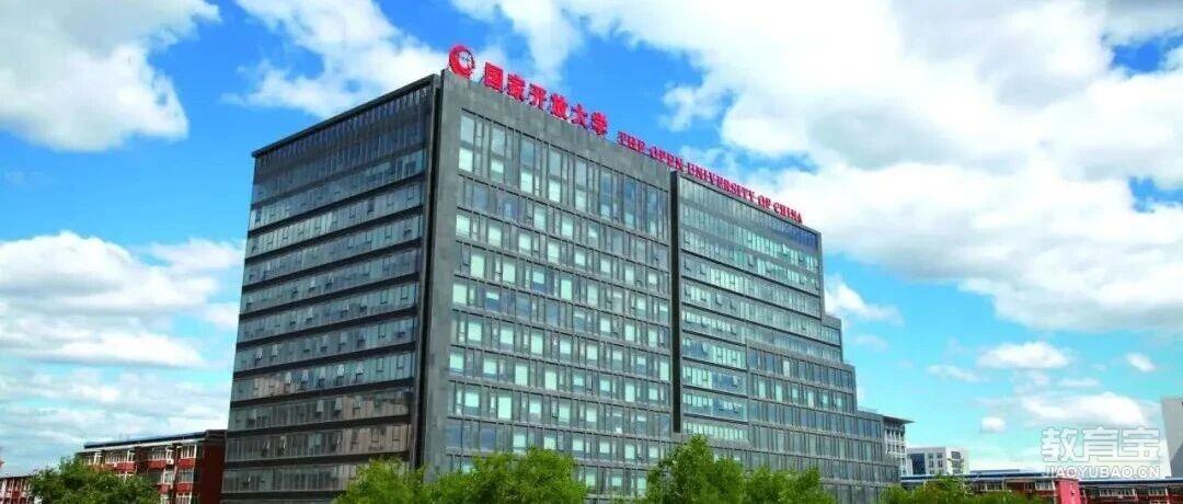 @所有人 免试入学国家开放大学2025年秋季招生即将截止！