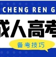 2026山东成人高考指南：时间节点、招生院校及报考要点汇总