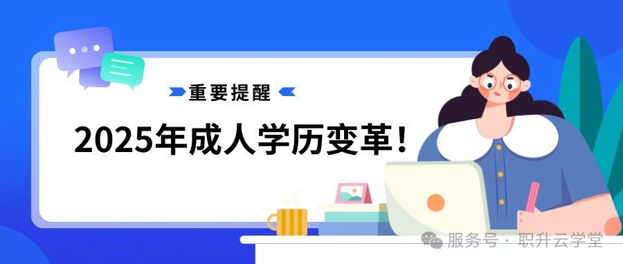 2025年成人学历变革！建议收藏，不要影响你的学历提升计划~