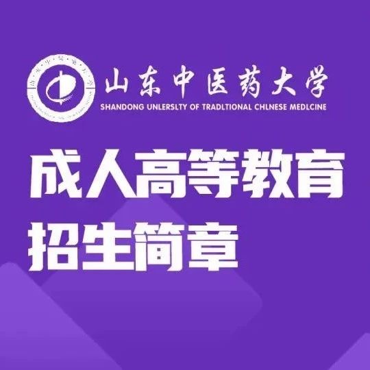 2025年山东中医药大学高等学历继续教育招生专业介绍