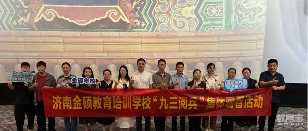 济南金硕教育培训学校组织观看抗战胜利80周年阅兵仪式