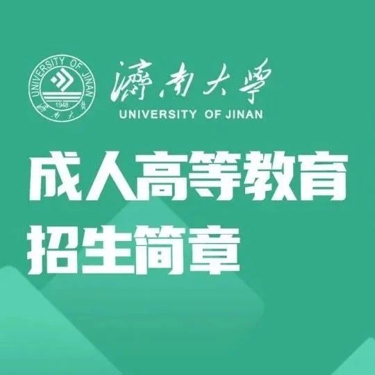 2025年济南大学高等学历继续教育招生专业介绍
