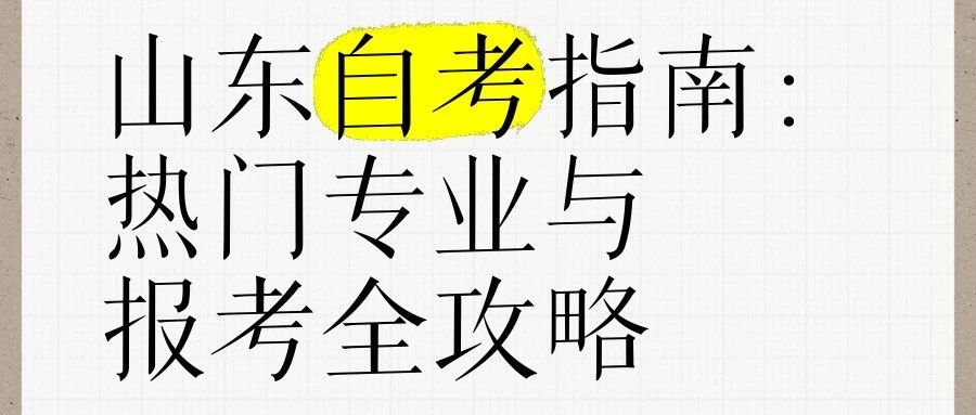 2025年下半年山东省自考本科新生报考指南，建议收藏！