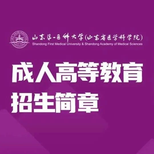 2025年山东第一医科大学高等学历继续教育招生专业介绍