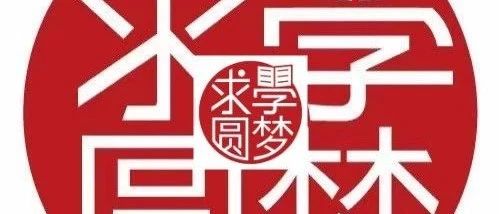 【求学圆梦】一线职工“求学圆梦行动”学历提升补助申领须知