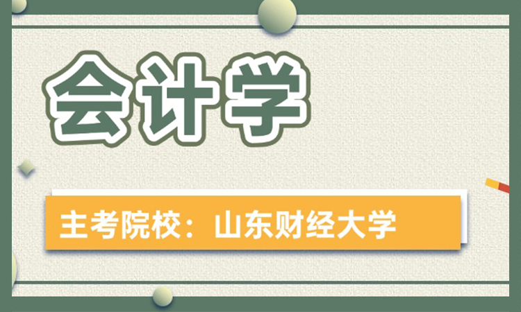会计学