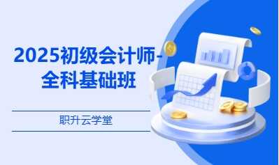 2025初级会计师-全科基础班