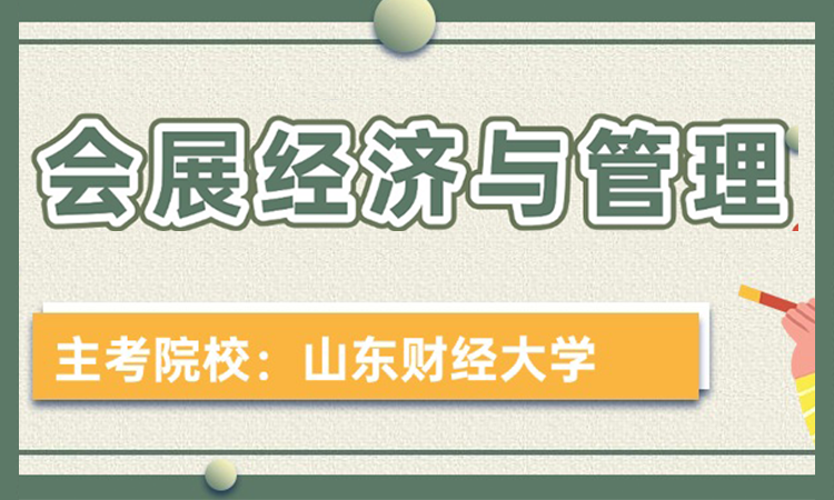 会展经济与管理
