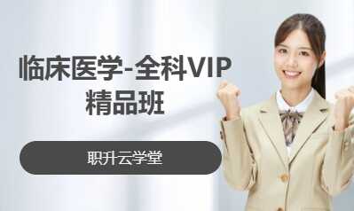 临床医学-全科VIP精品班