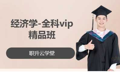 经济学-全科vip精品班