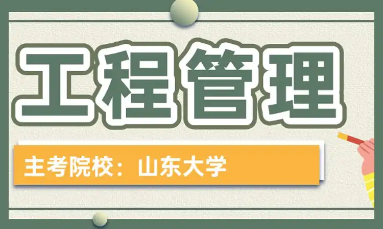 工程管理