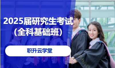2025届研究生考试（全科基础班）