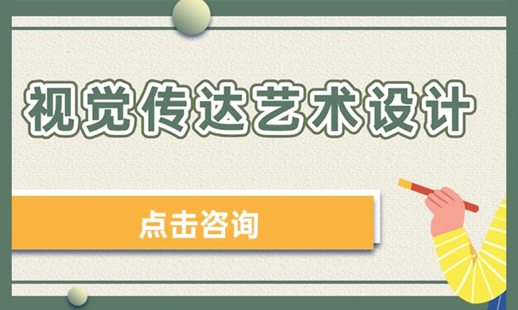 视觉传达设计