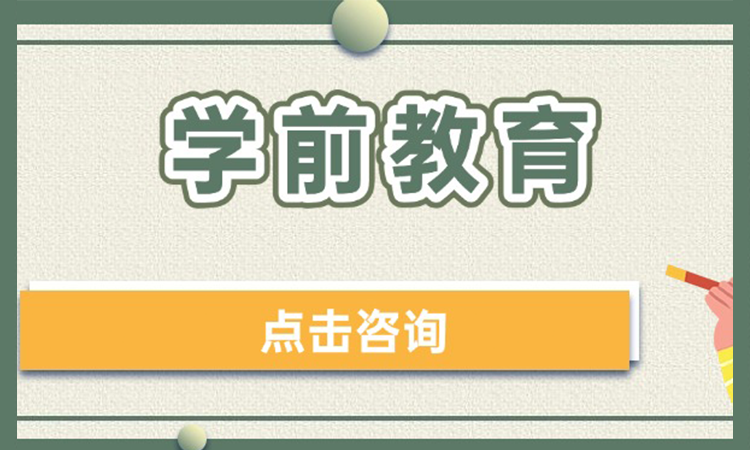 学前教育