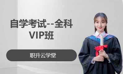 自学考试--全科VIP班