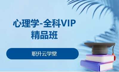 心理学-全科VIP精品班