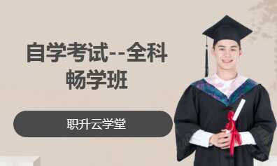 自学考试--全科畅学班
