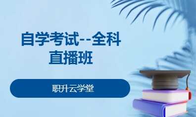 自学考试--全科直播班