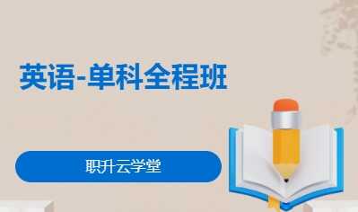 英语-单科全程班