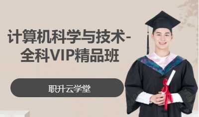 计算机科学与技术-全科VIP精品班