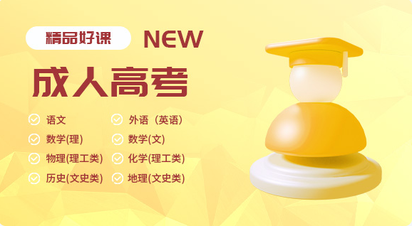 成人高考