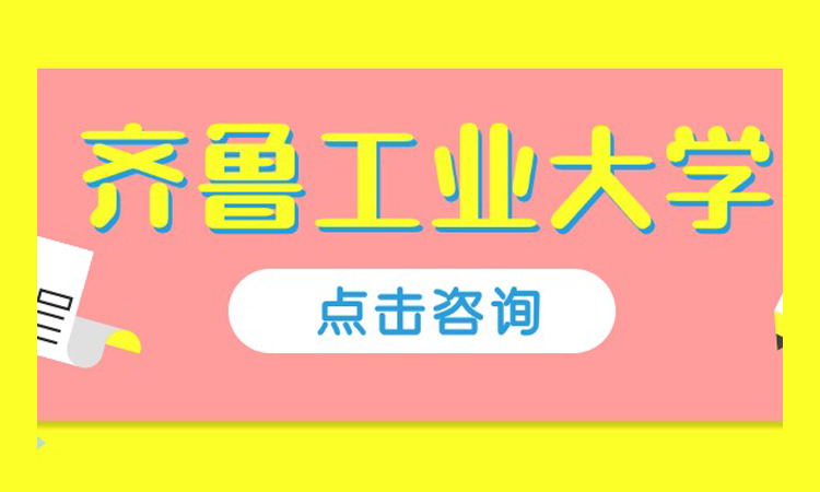 齐鲁工业大学-成人高考 函授