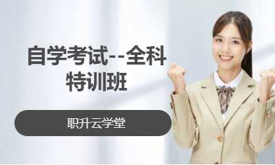 自学考试--全科特训班