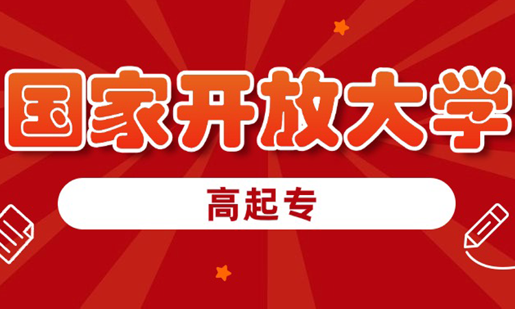 国家开放大学-高起专