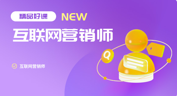 互联网营销师