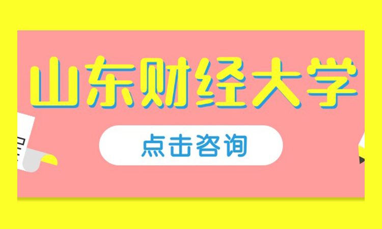 山东财经大学-成人高考 函授