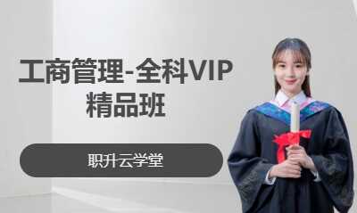 工商管理-全科VIP精品班