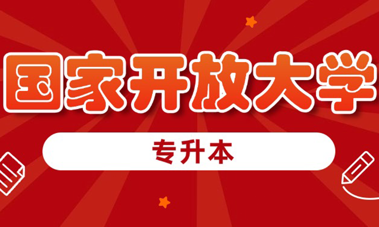 国家开放大学-专升本