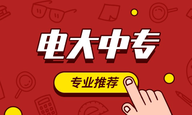 电大中专-专业推荐