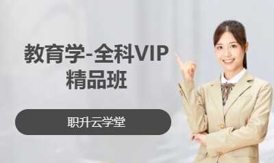 教育学-全科VIP精品班