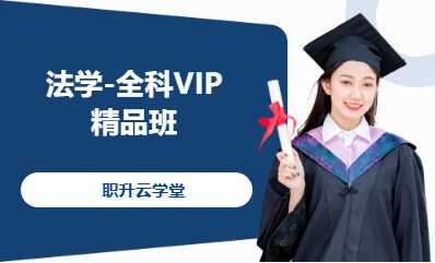 法学-全科VIP精品班