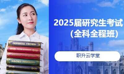 2025届研究生考试（全科全程班）