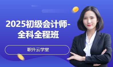 2025初级会计师-全科全程班
