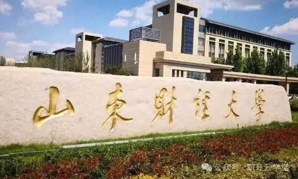 山东财经大学2025年同等学力申硕招生简章